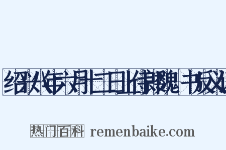 绍兴八年六月十二日上侍郎魏矼书反义词是什么意思的图片